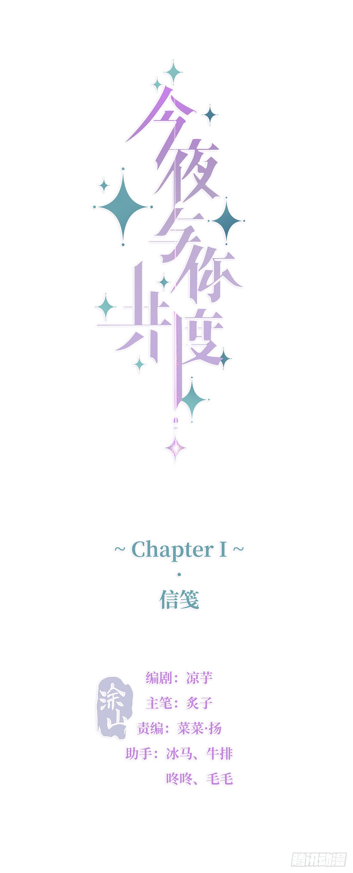 《今夜与你共度》I·信笺 第8页