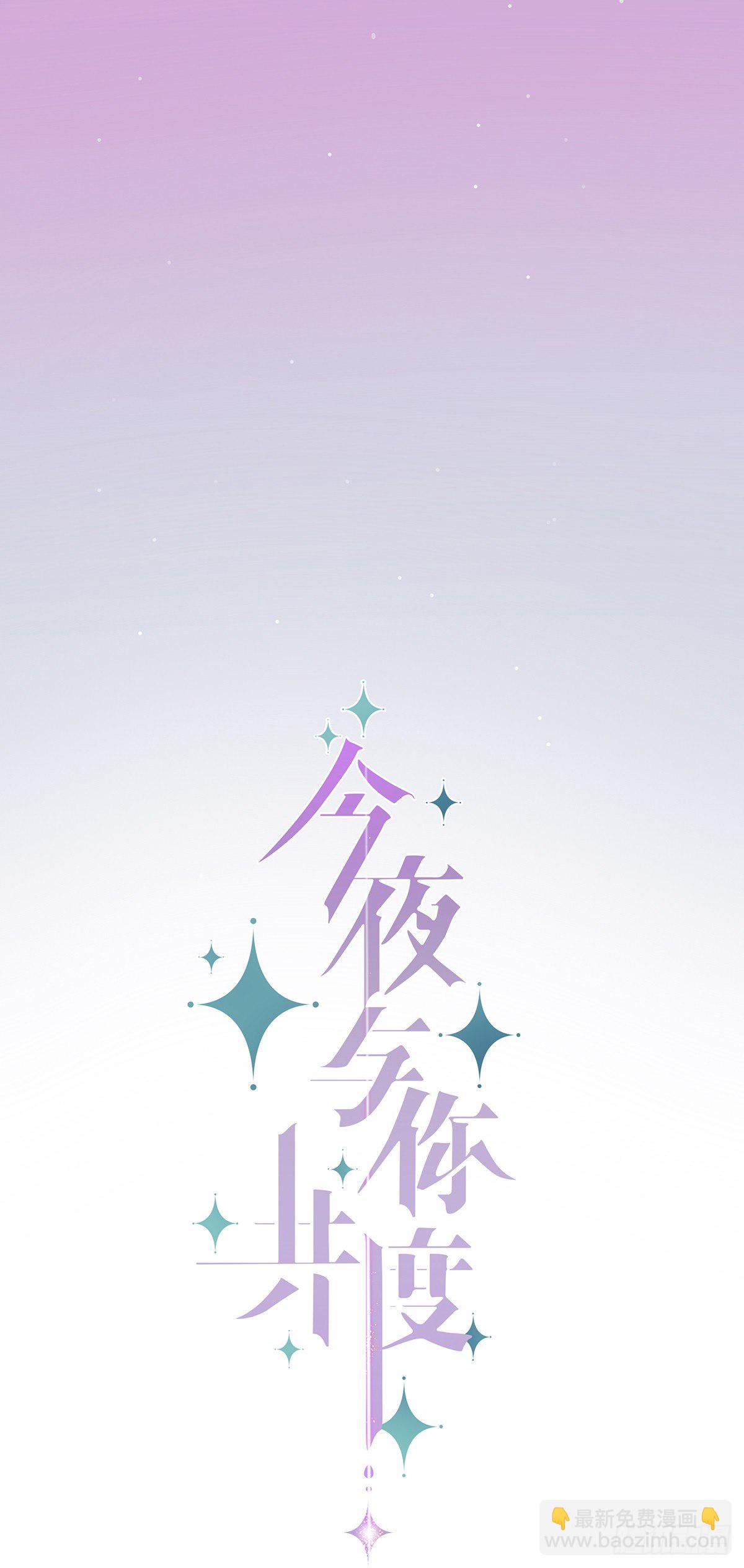 《今夜与你共度》I·勇气 第4页