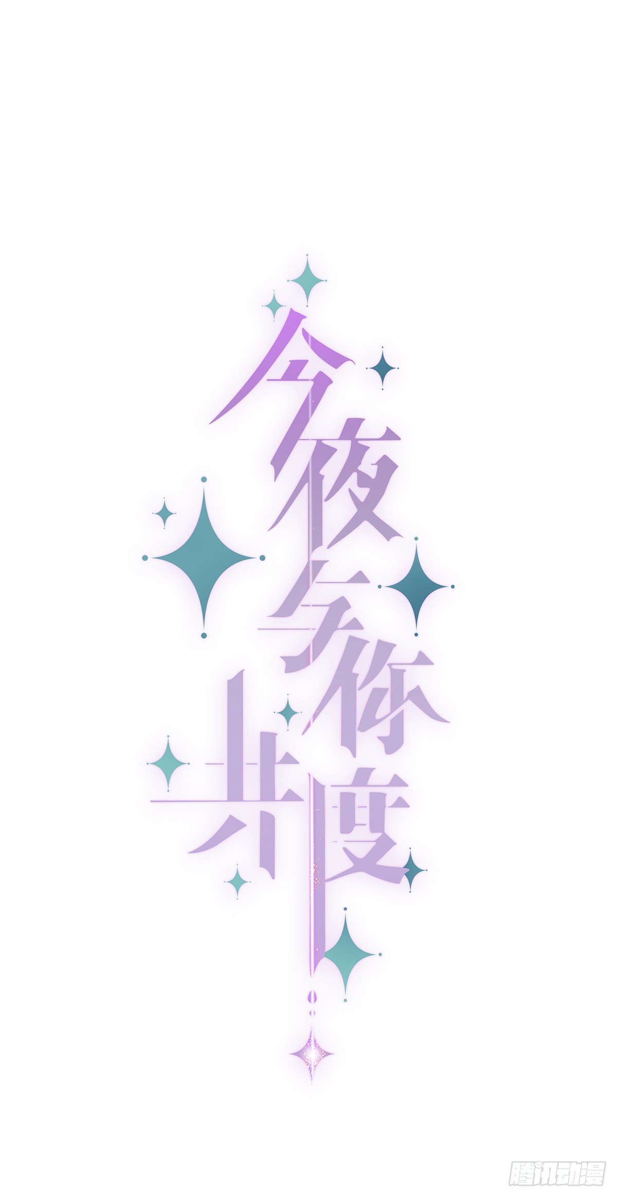 《今夜与你共度》II·呢喃 第6页