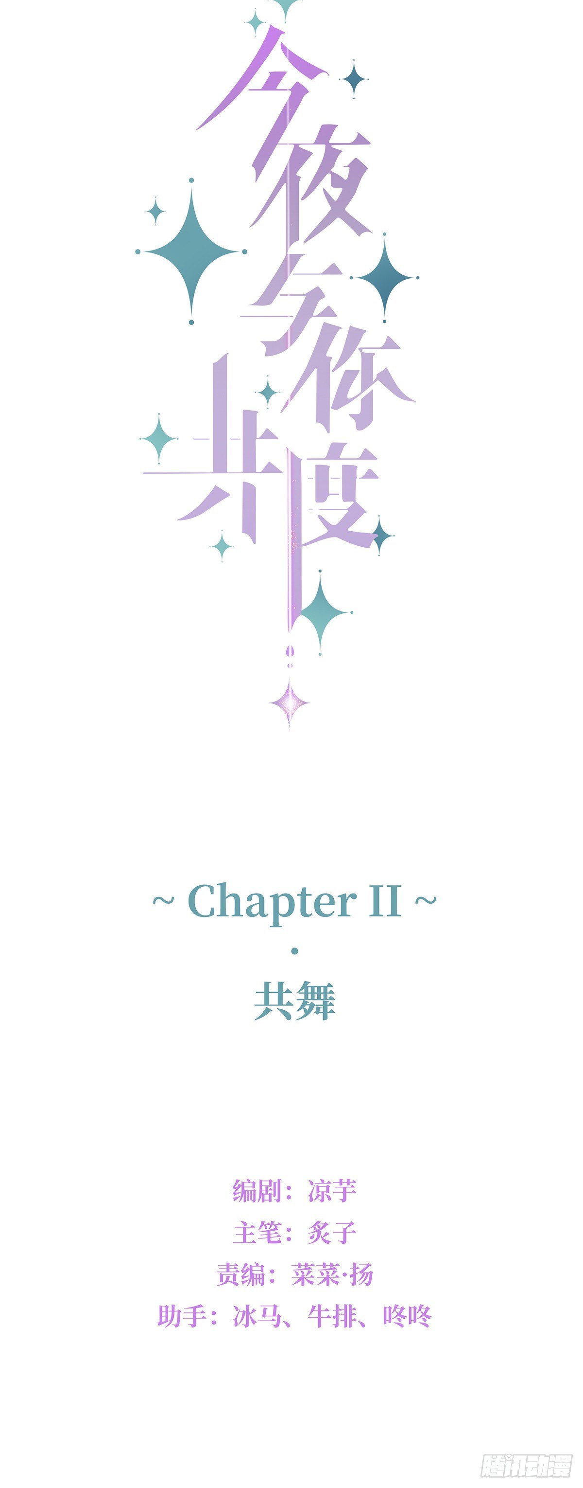 《今夜与你共度》II·共舞 第6页