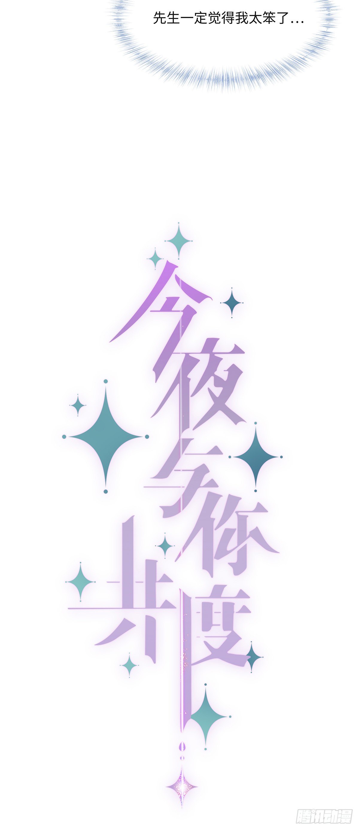 《今夜与你共度》II·舞会 第5页