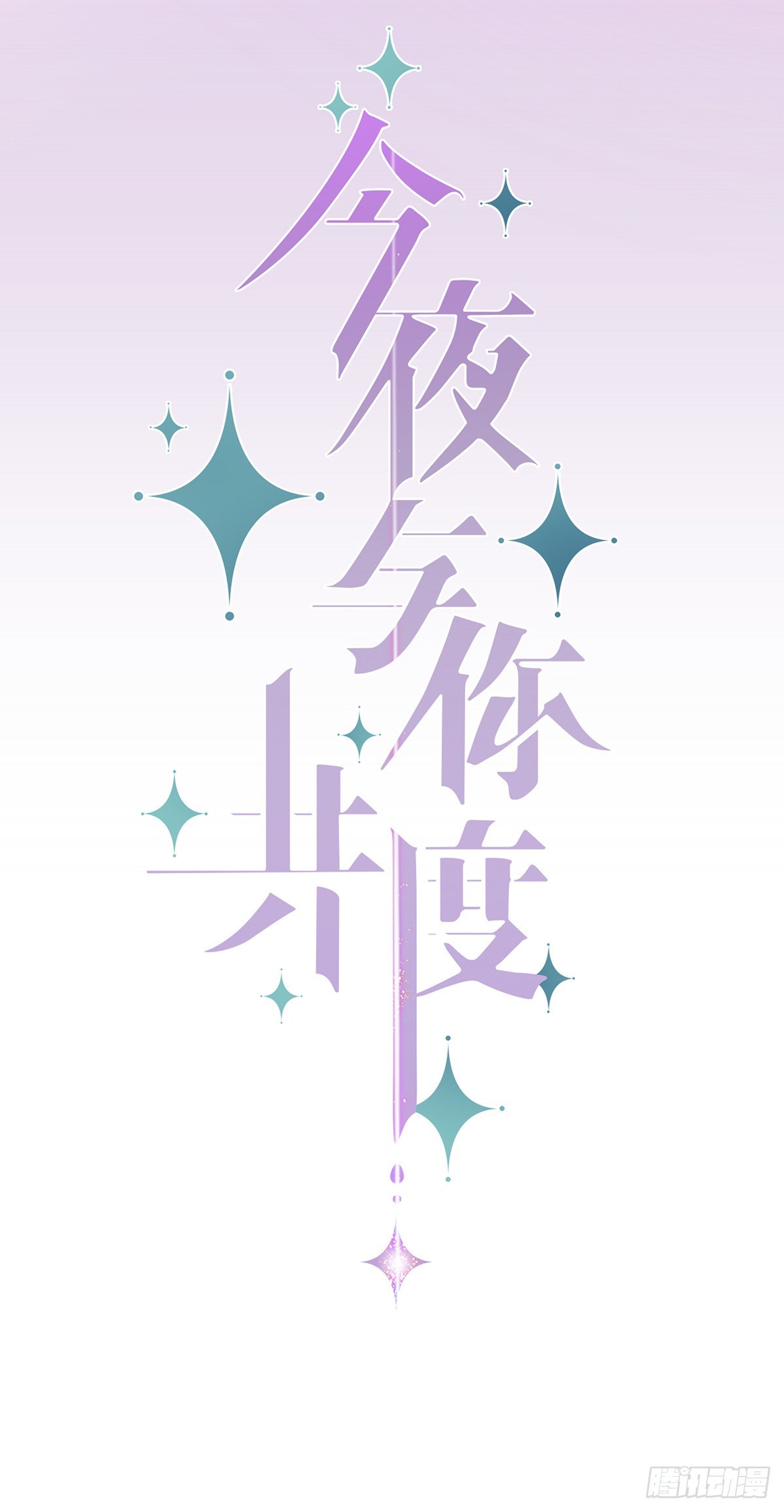 《今夜与你共度》II·宝石 第5页
