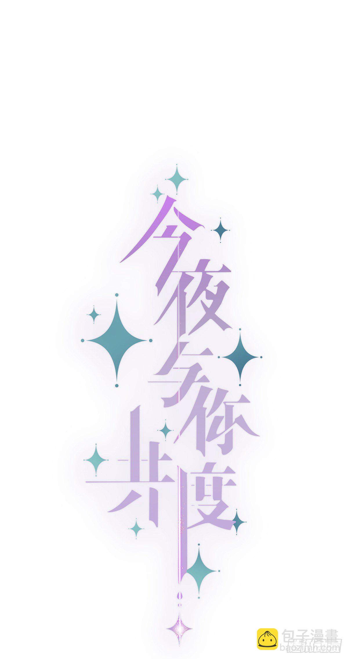 《今夜与你共度》II·远行 第8页