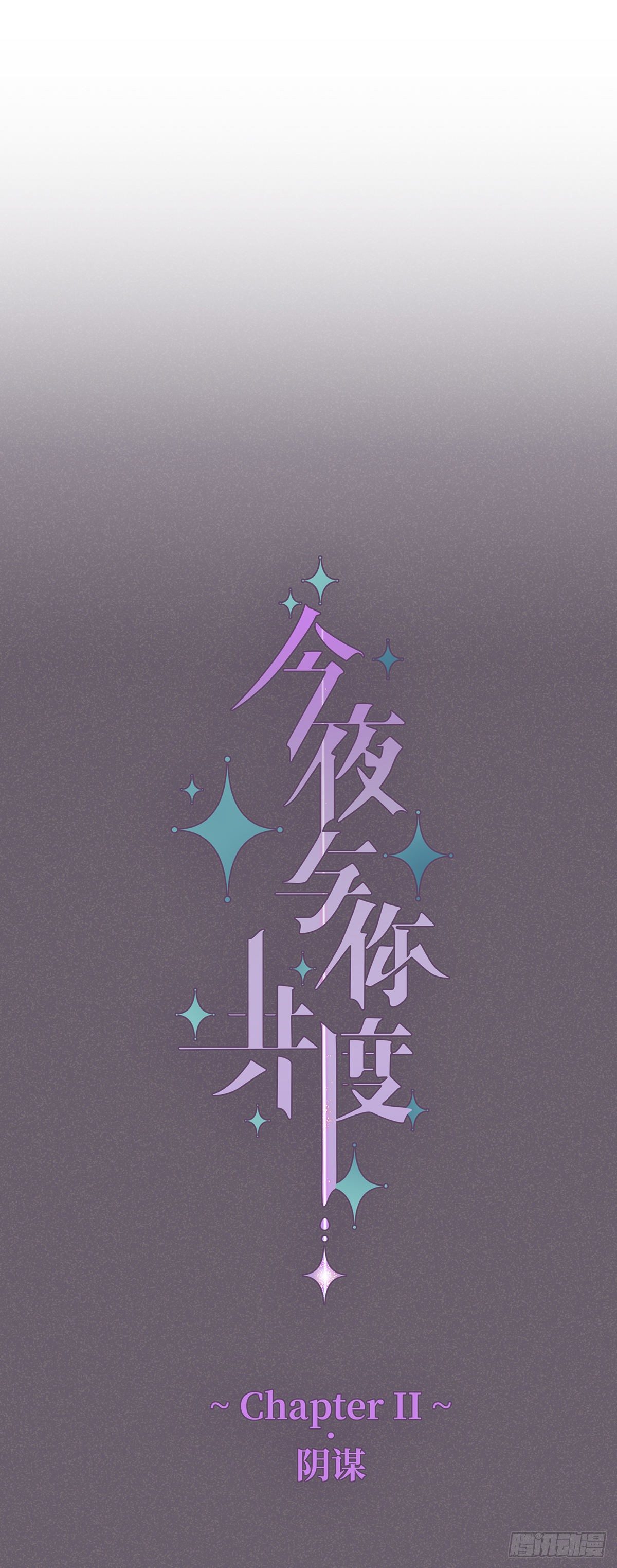 《今夜与你共度》II·阴谋 第8页