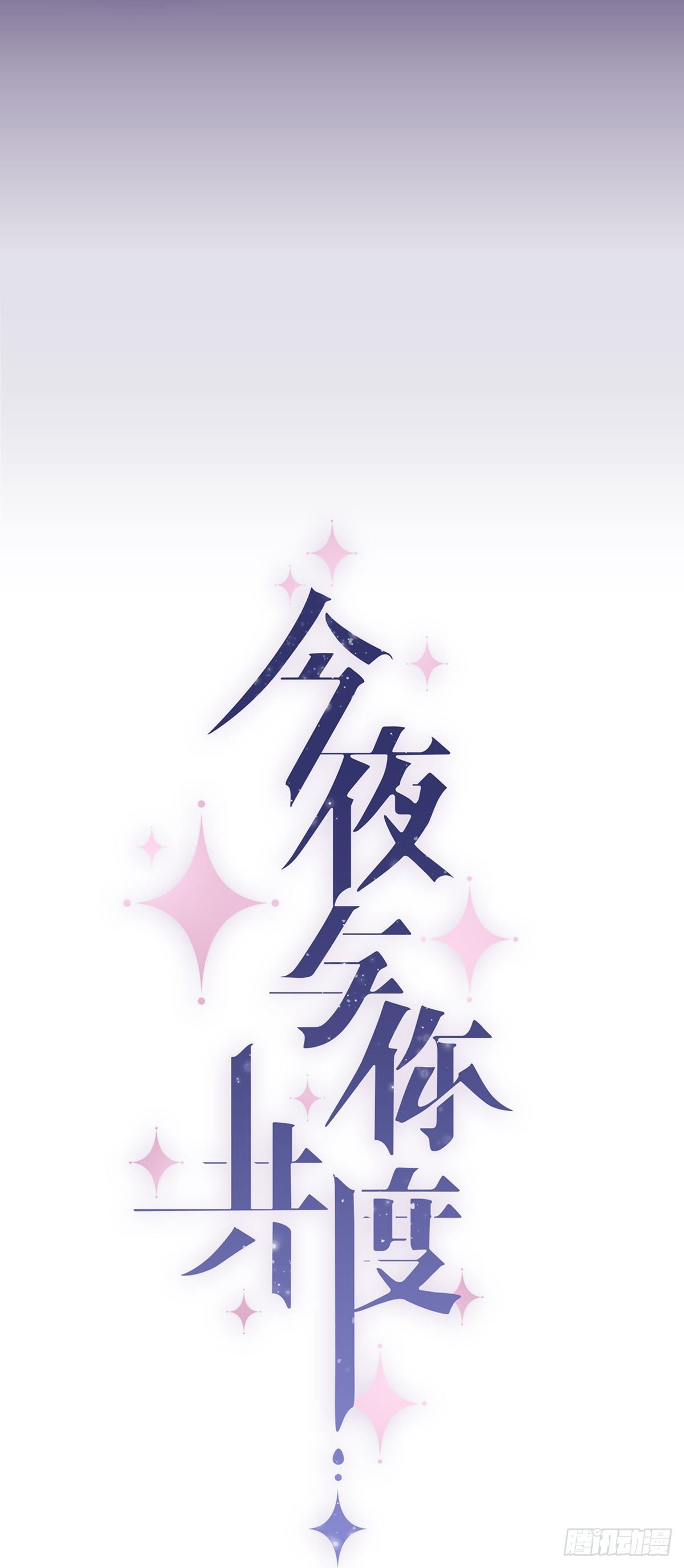《今夜与你共度》II·旧忆 第7页