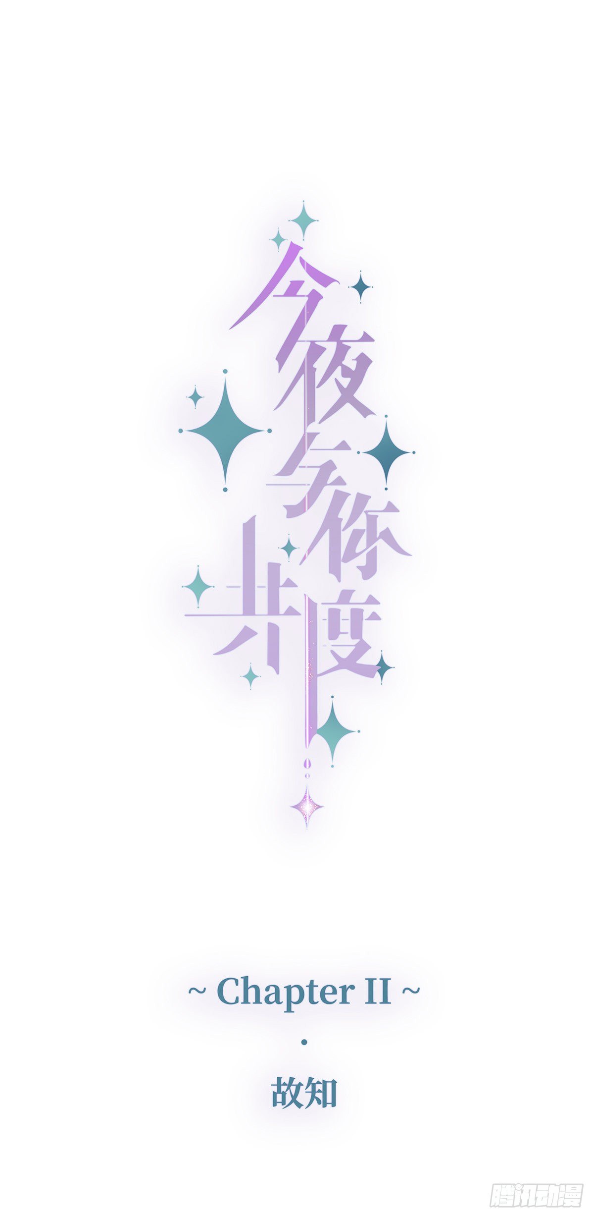 《今夜与你共度》II·故知 第12页