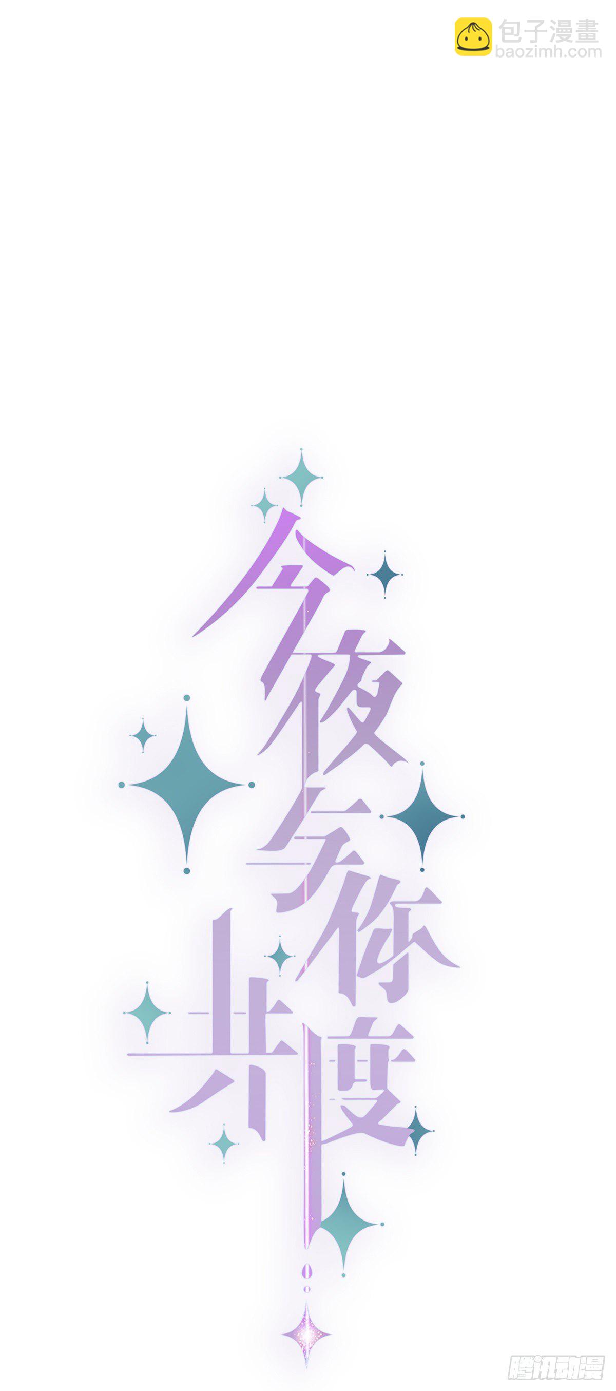 《今夜与你共度》II·睡颜 第11页