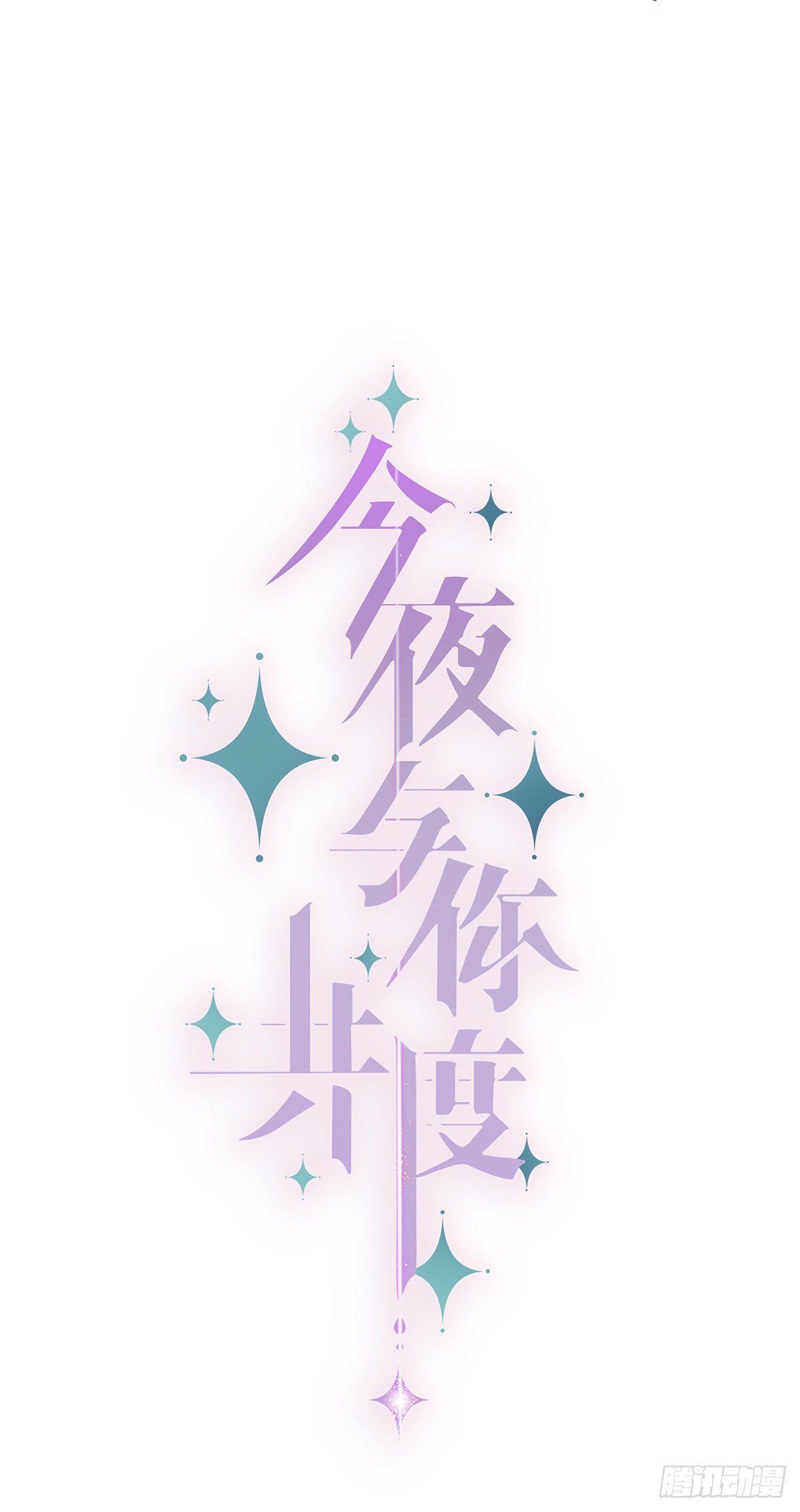 《今夜与你共度》II·同眠 第7页
