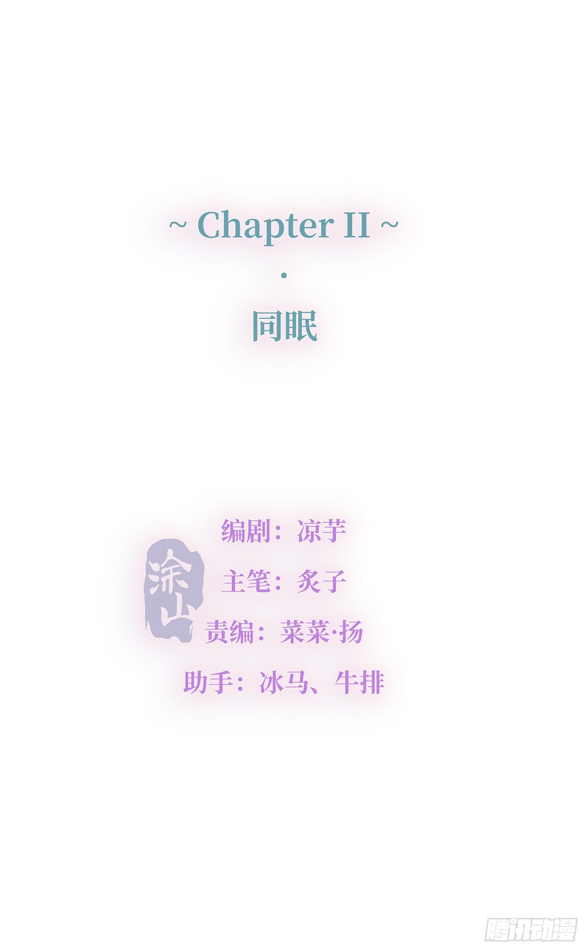《今夜与你共度》II·同眠 第8页