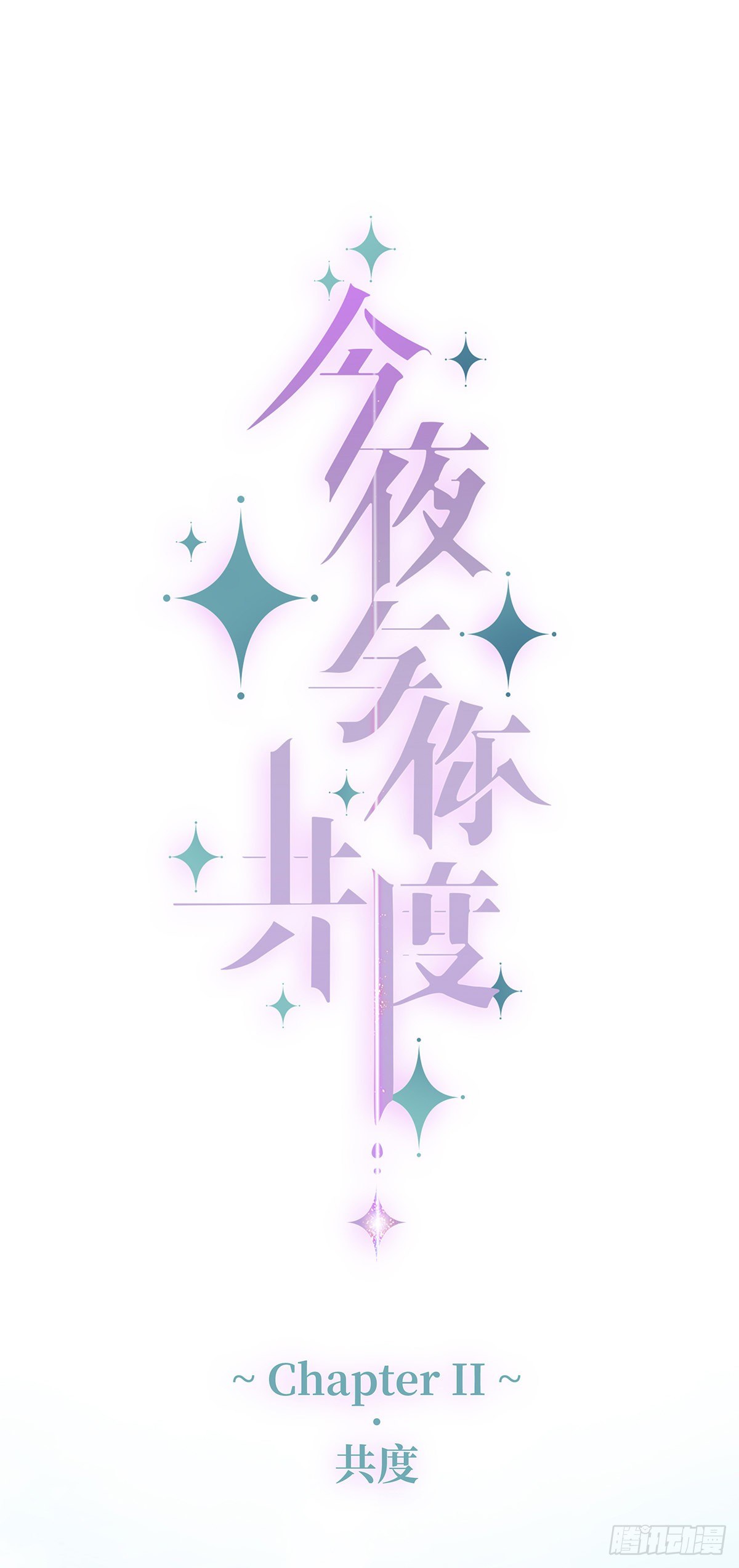 《今夜与你共度》II·共度 第1页