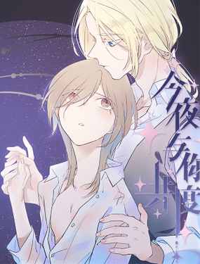 《今夜与你共度》漫画封面图 - tl漫画
