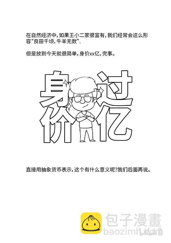 《马克思漫漫说第一季》02 自然经济与商品经济 第10页