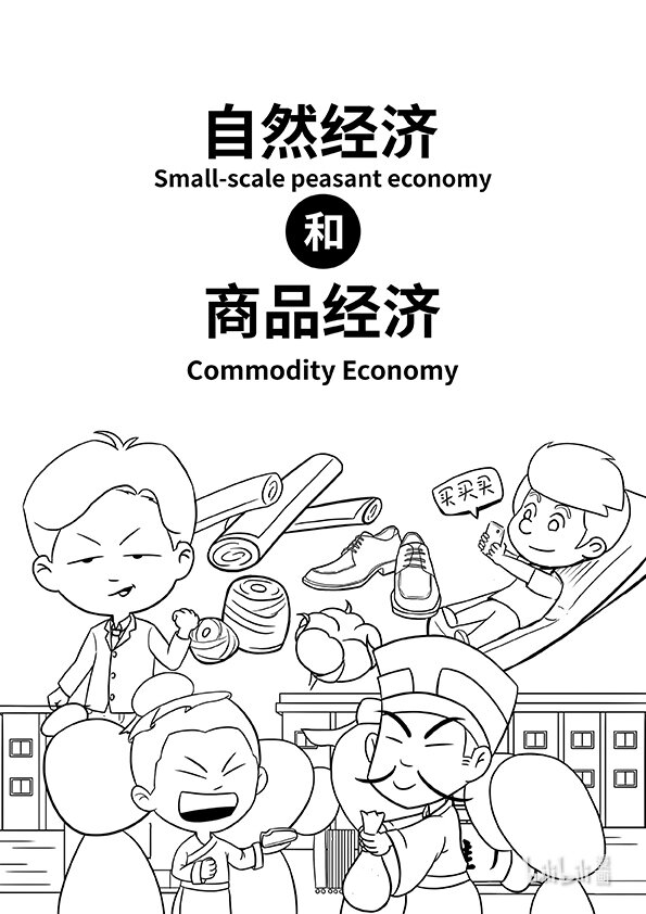 《马克思漫漫说第一季》02 自然经济与商品经济 第1页