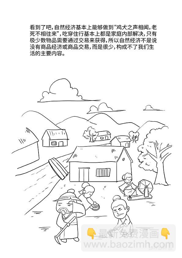 《马克思漫漫说第一季》02 自然经济与商品经济 第8页