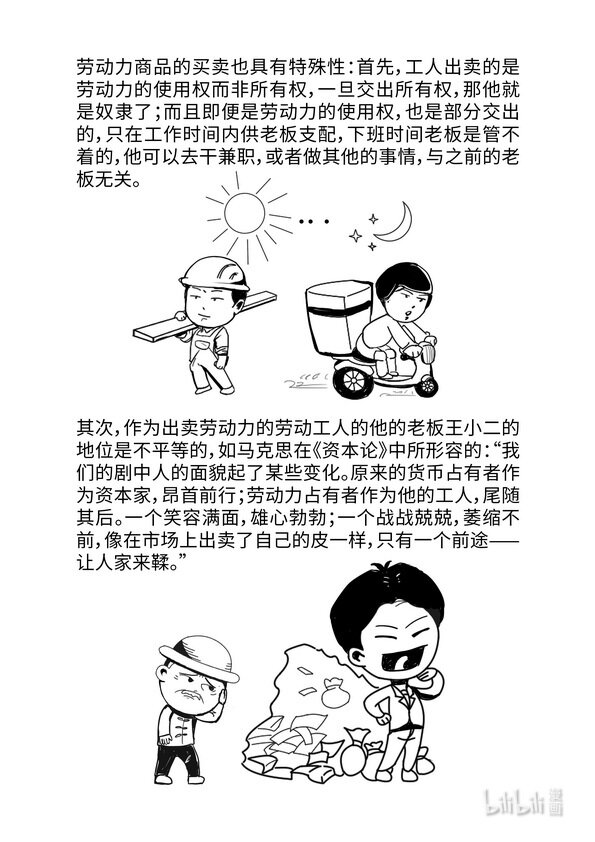 《马克思漫漫说第一季》05 劳动力成为商品与货币成为资本 第14页