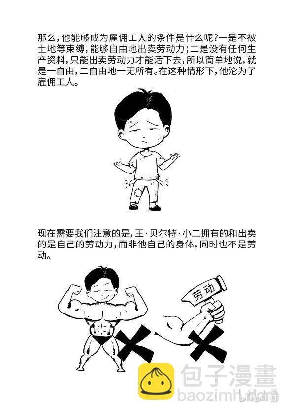 《马克思漫漫说第一季》05 劳动力成为商品与货币成为资本 第6页