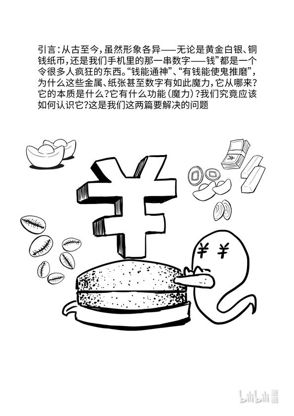 《马克思漫漫说第一季》11 货币的形成 第2页