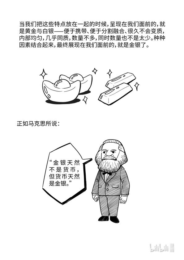 《马克思漫漫说第一季》11 货币的形成 第9页