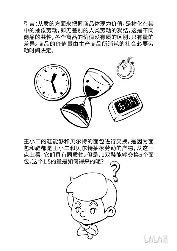 《马克思漫漫说第一季》09 商品价值量的决定 第2页