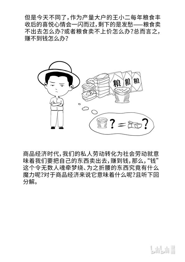 《马克思漫漫说第一季》10 商品经济的基本矛盾 第8页