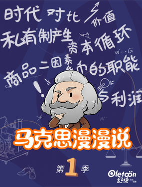 《马克思漫漫说第一季》漫画封面图 - tl漫画