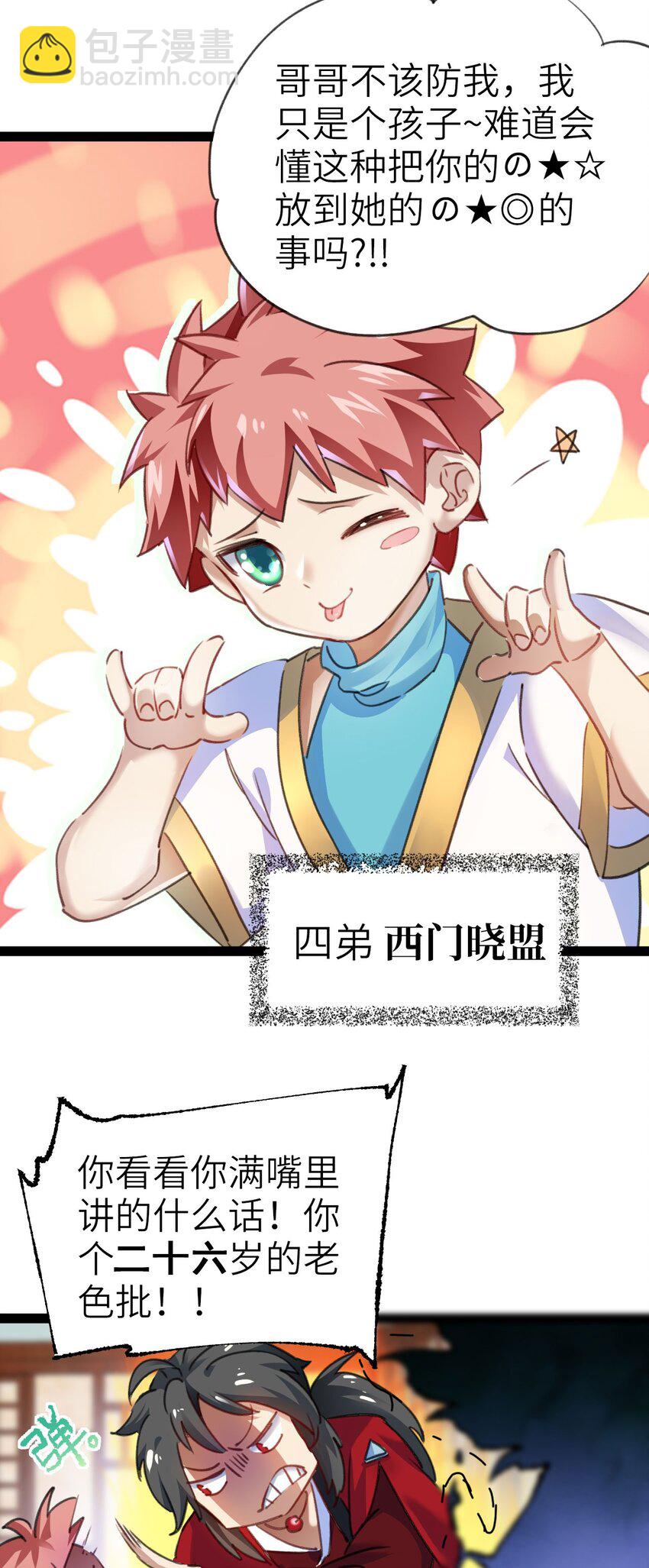 《修仙界唯一纯爷们》第一话 兄弟们都变成了妹子 第20页