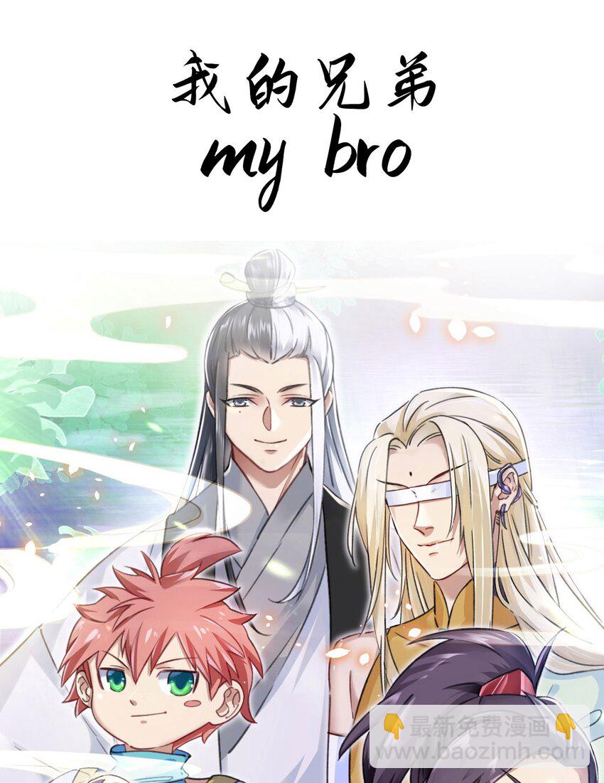 《修仙界唯一纯爷们》序章 TA们都叫我哥哥 第16页