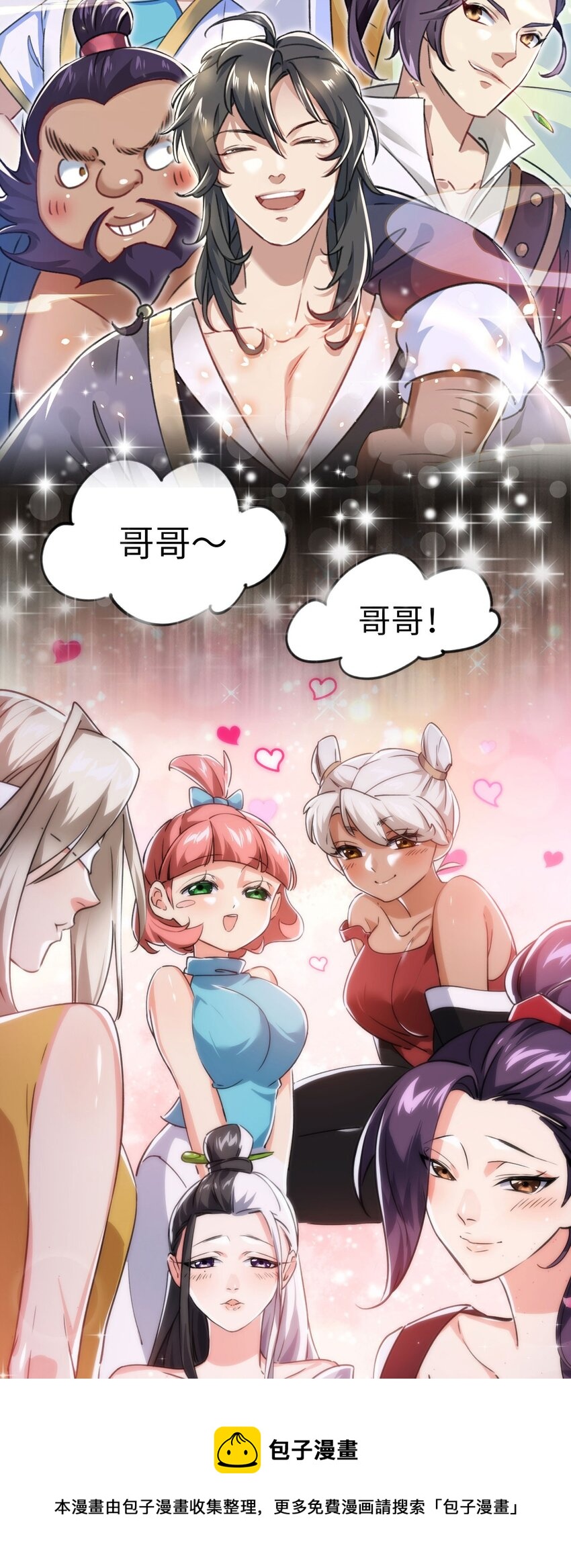 《修仙界唯一纯爷们》序章 TA们都叫我哥哥 第17页