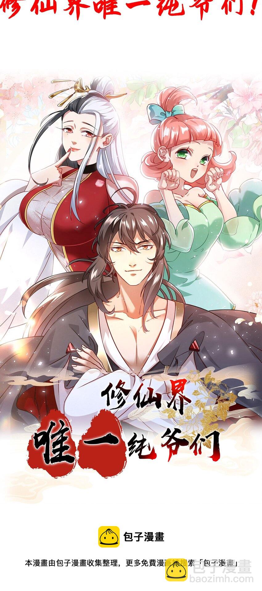 《修仙界唯一纯爷们》序章 TA们都叫我哥哥 第29页