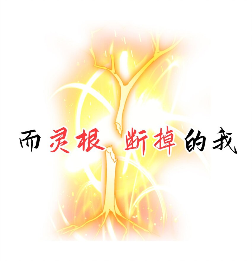 《修仙界唯一纯爷们》序章 TA们都叫我哥哥 第7页