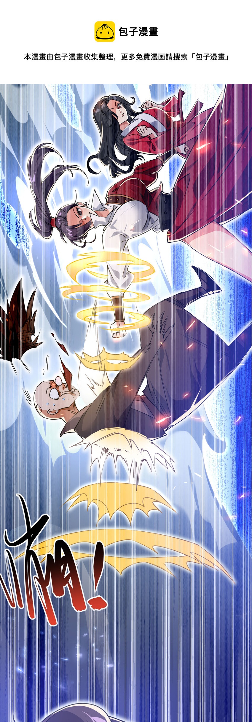 《修仙界唯一纯爷们》第三话 统统吃掉 第17页