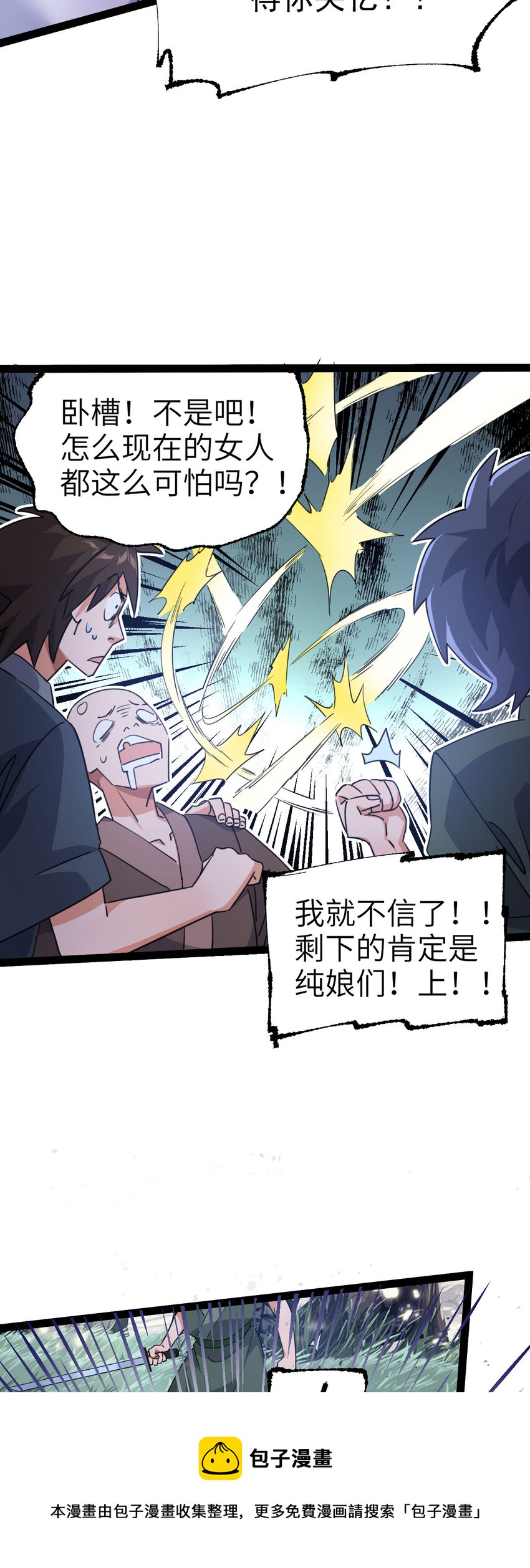 《修仙界唯一纯爷们》第三话 统统吃掉 第21页