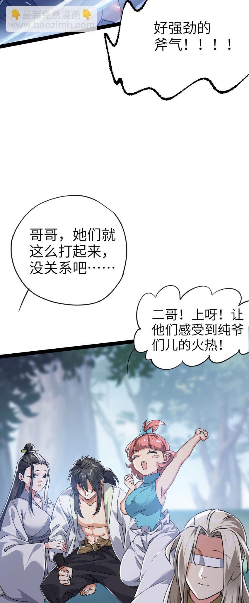《修仙界唯一纯爷们》第三话 统统吃掉 第26页