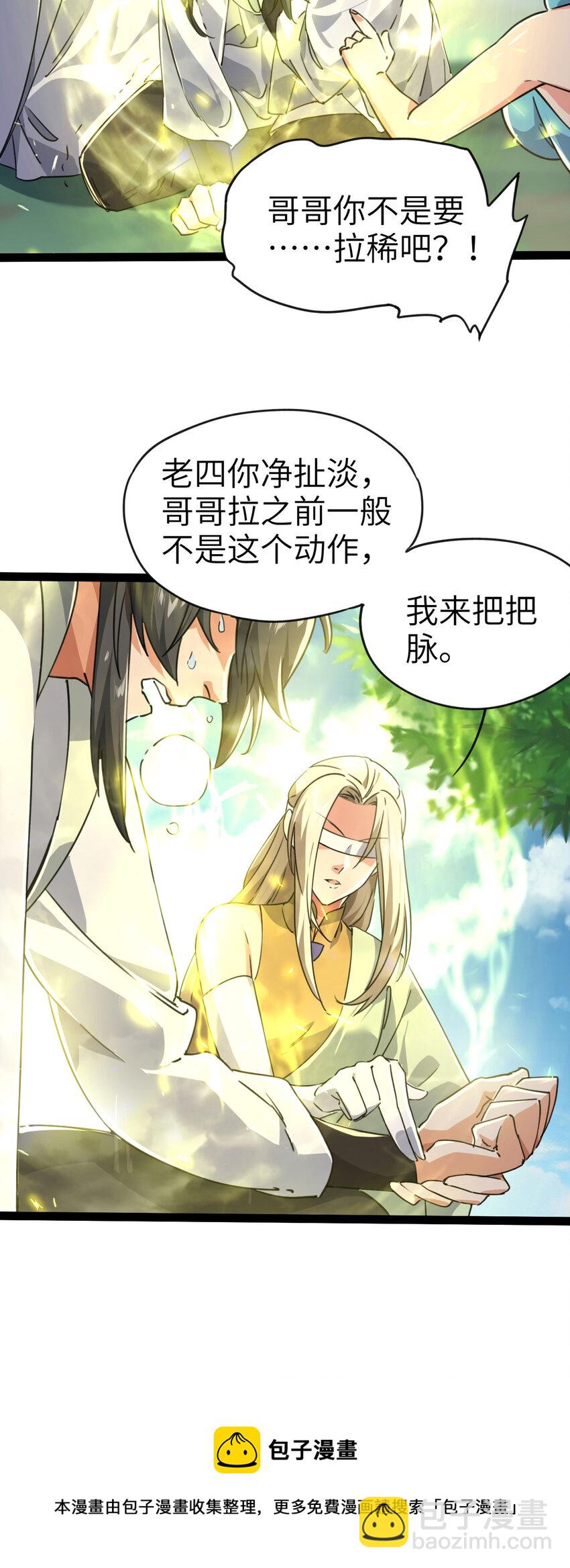 《修仙界唯一纯爷们》第三话 统统吃掉 第29页