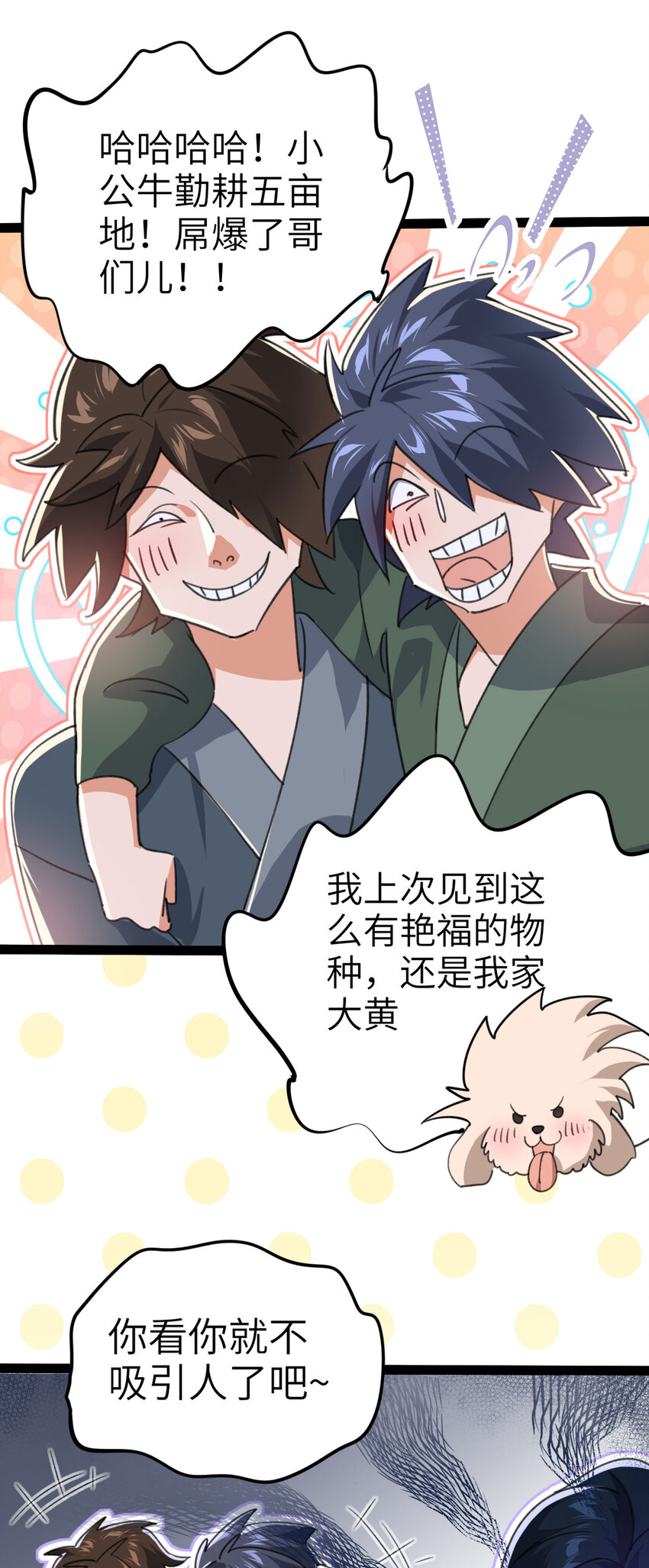 《修仙界唯一纯爷们》第三话 统统吃掉 第2页