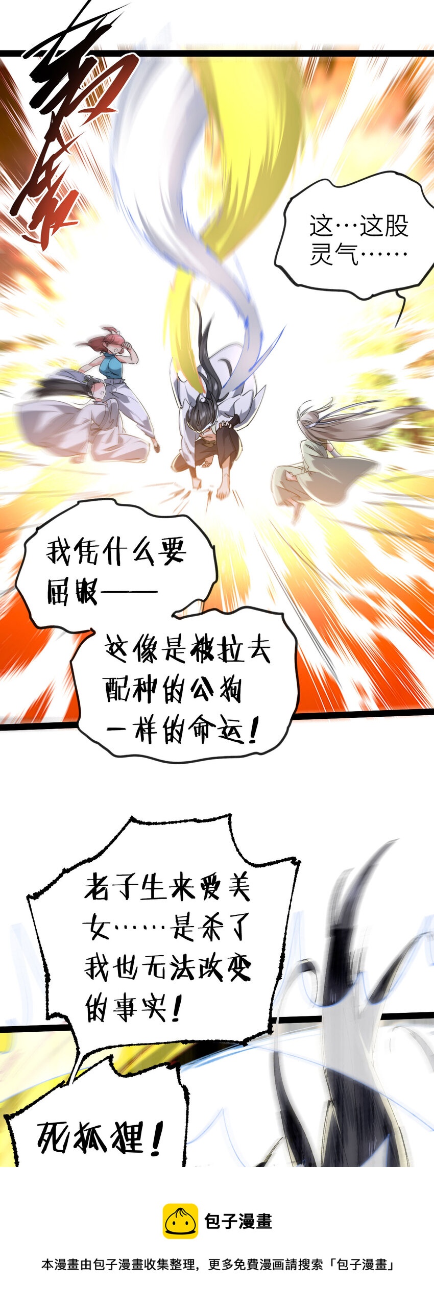 《修仙界唯一纯爷们》第三话 统统吃掉 第45页