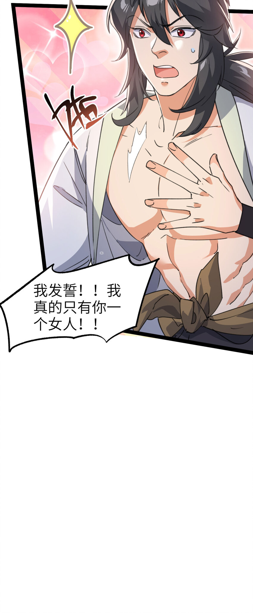 《修仙界唯一纯爷们》第三话 统统吃掉 第7页