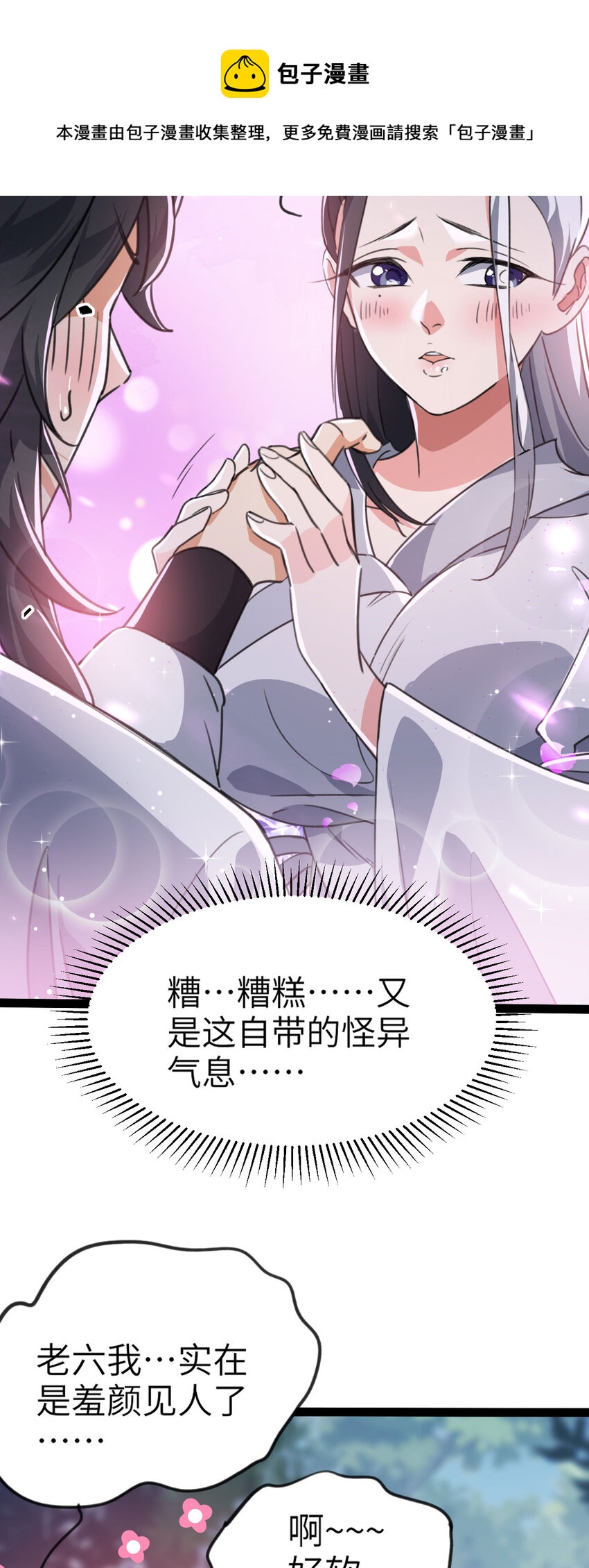 《修仙界唯一纯爷们》第三话 统统吃掉 第9页