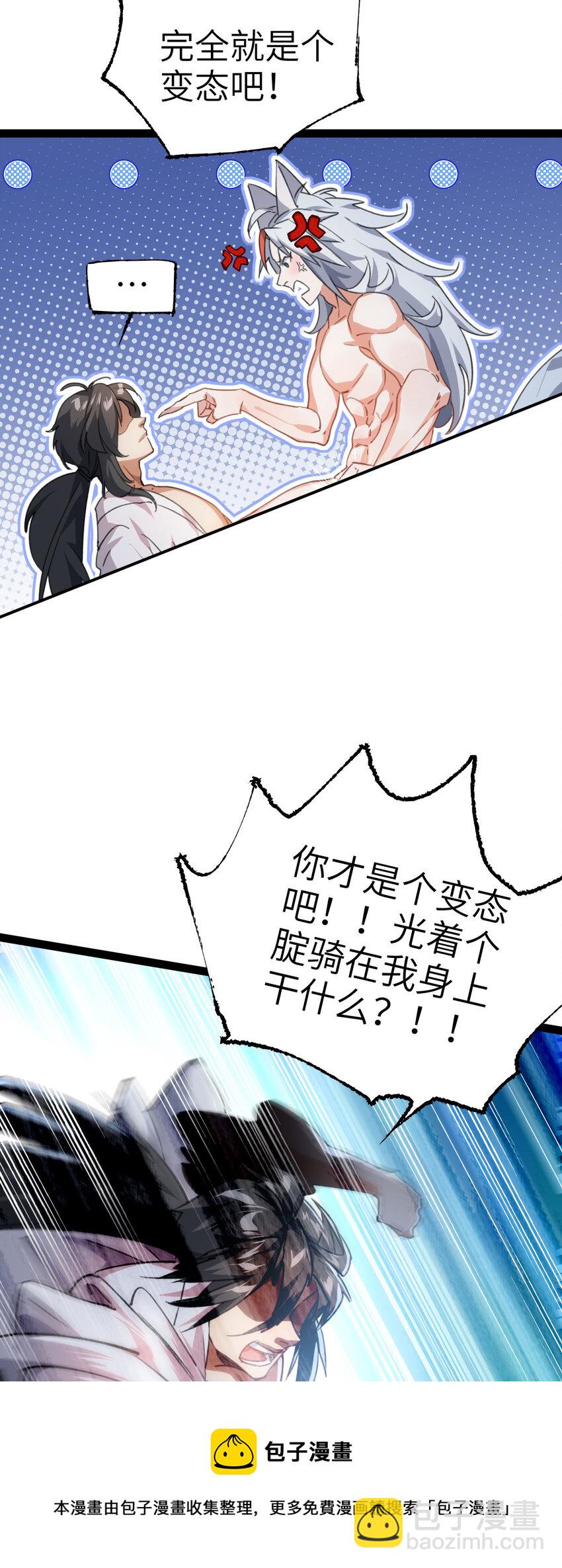 《修仙界唯一纯爷们》第二话 不正经的祝福 第25页