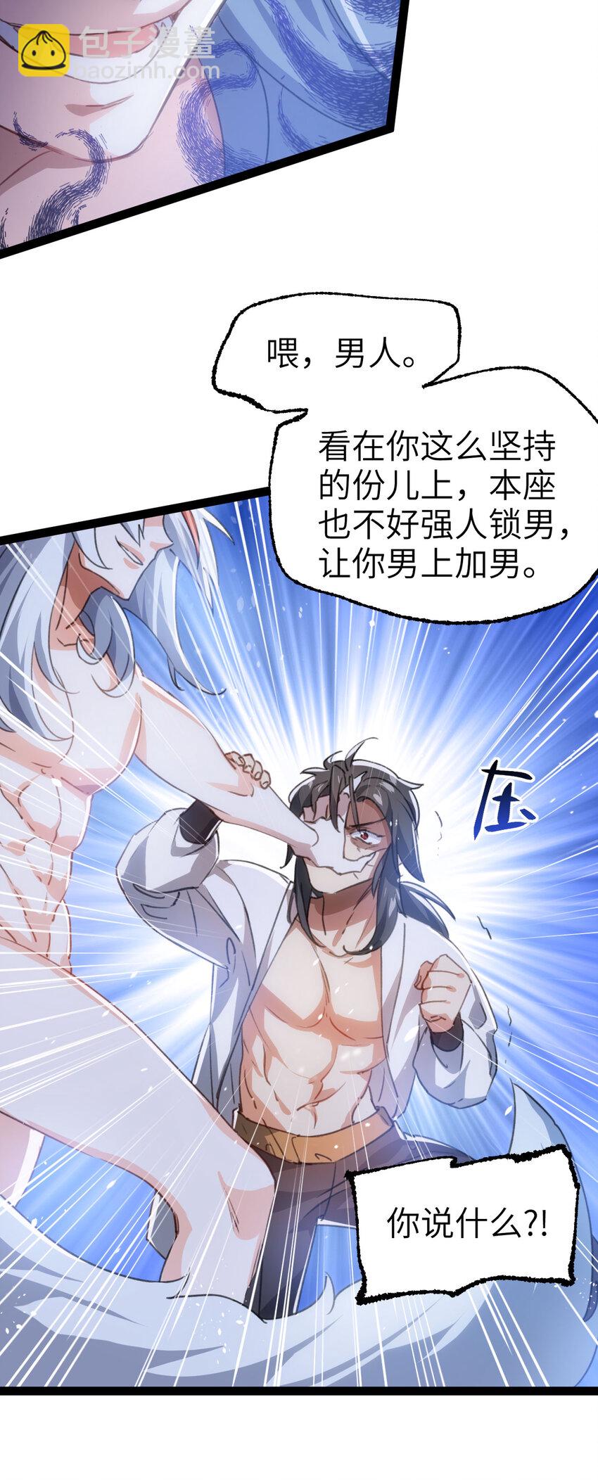 《修仙界唯一纯爷们》第二话 不正经的祝福 第40页