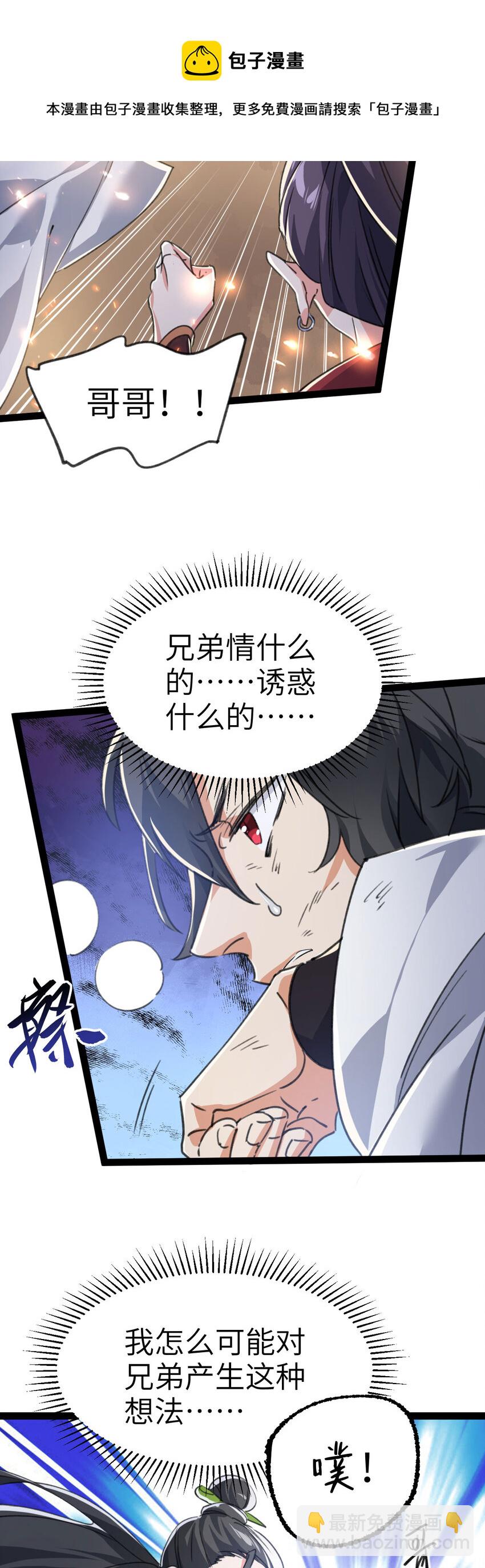《修仙界唯一纯爷们》第二话 不正经的祝福 第49页