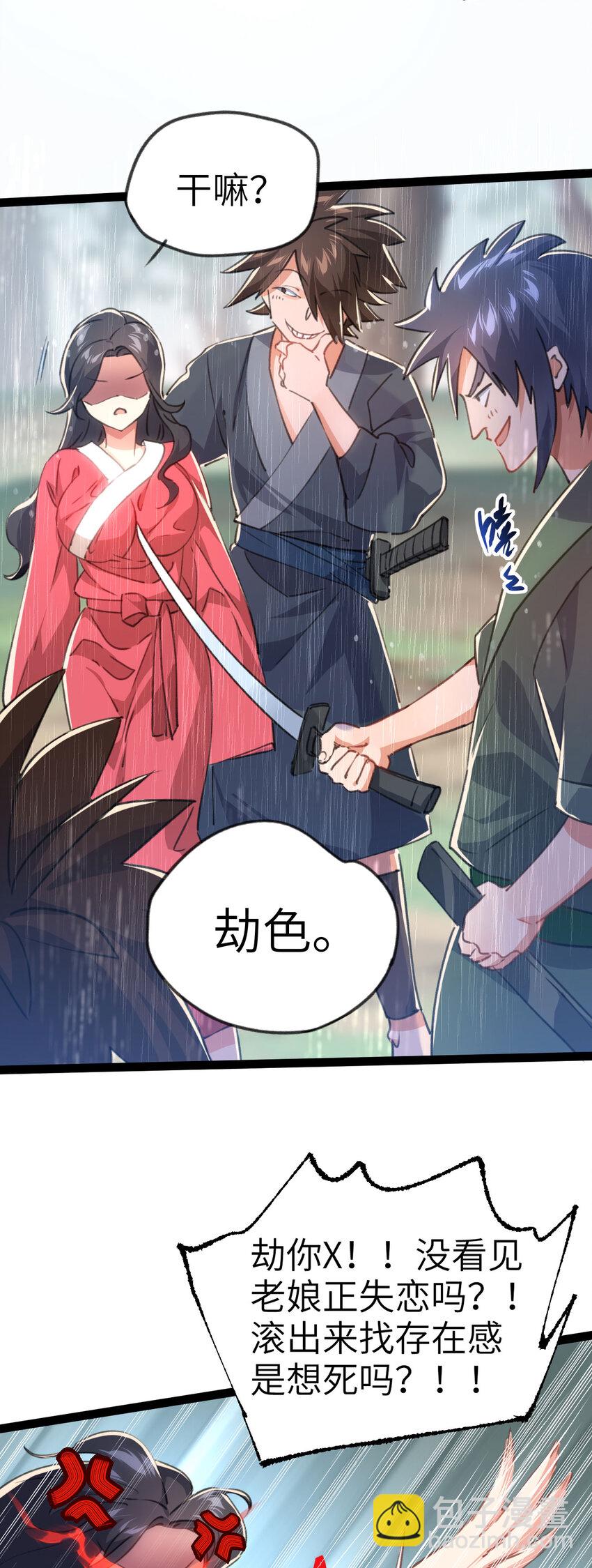 《修仙界唯一纯爷们》第二话 不正经的祝福 第4页