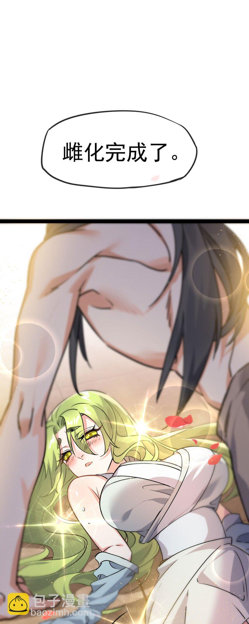 《修仙界唯一纯爷们》第六话 把你变成女孩子 第24页