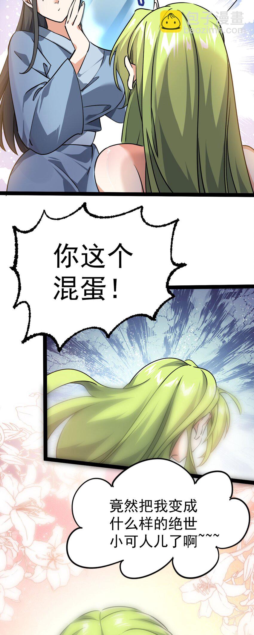 《修仙界唯一纯爷们》第六话 把你变成女孩子 第46页