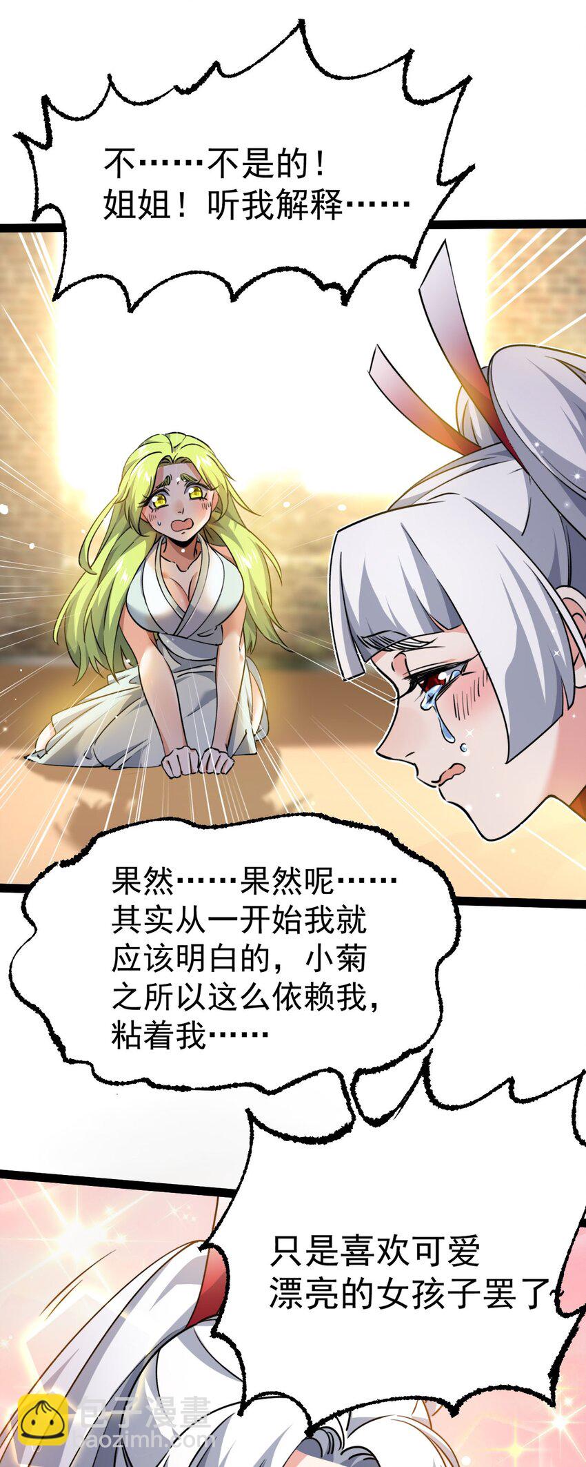 《修仙界唯一纯爷们》第六话 把你变成女孩子 第48页