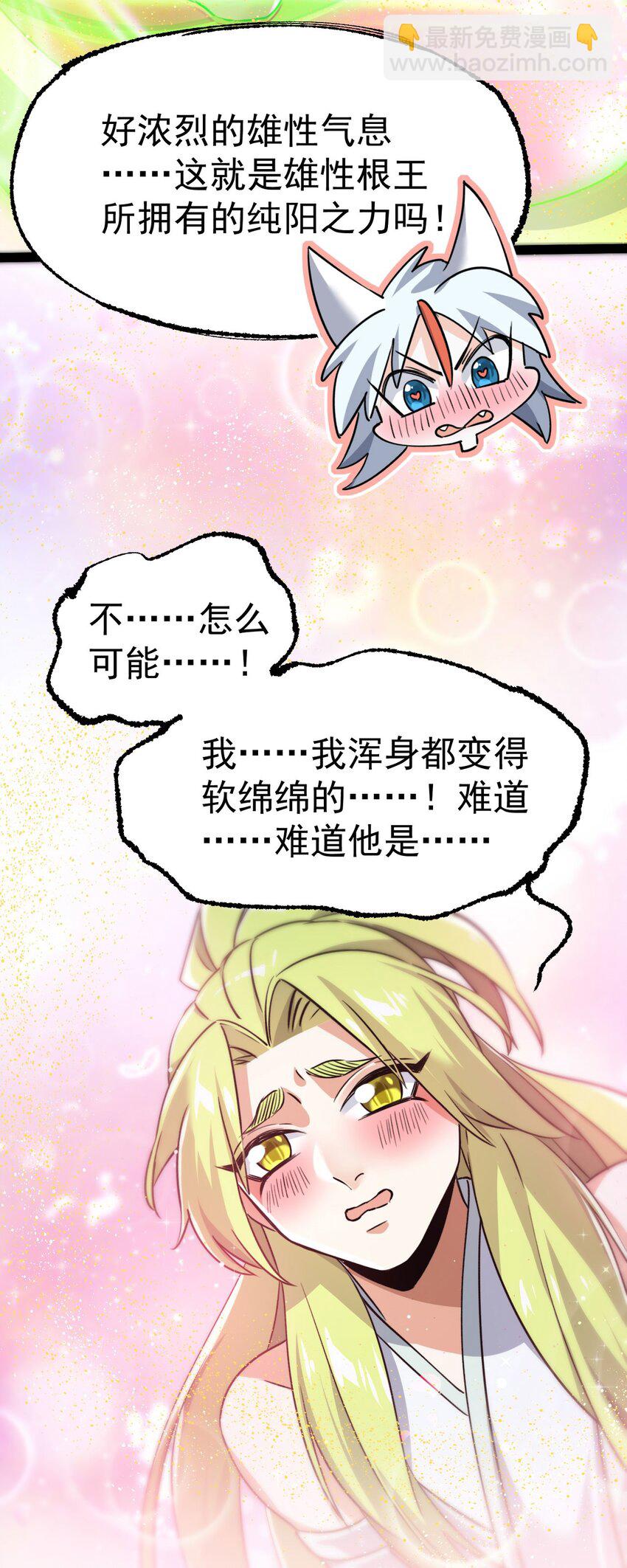 《修仙界唯一纯爷们》第六话 把你变成女孩子 第8页