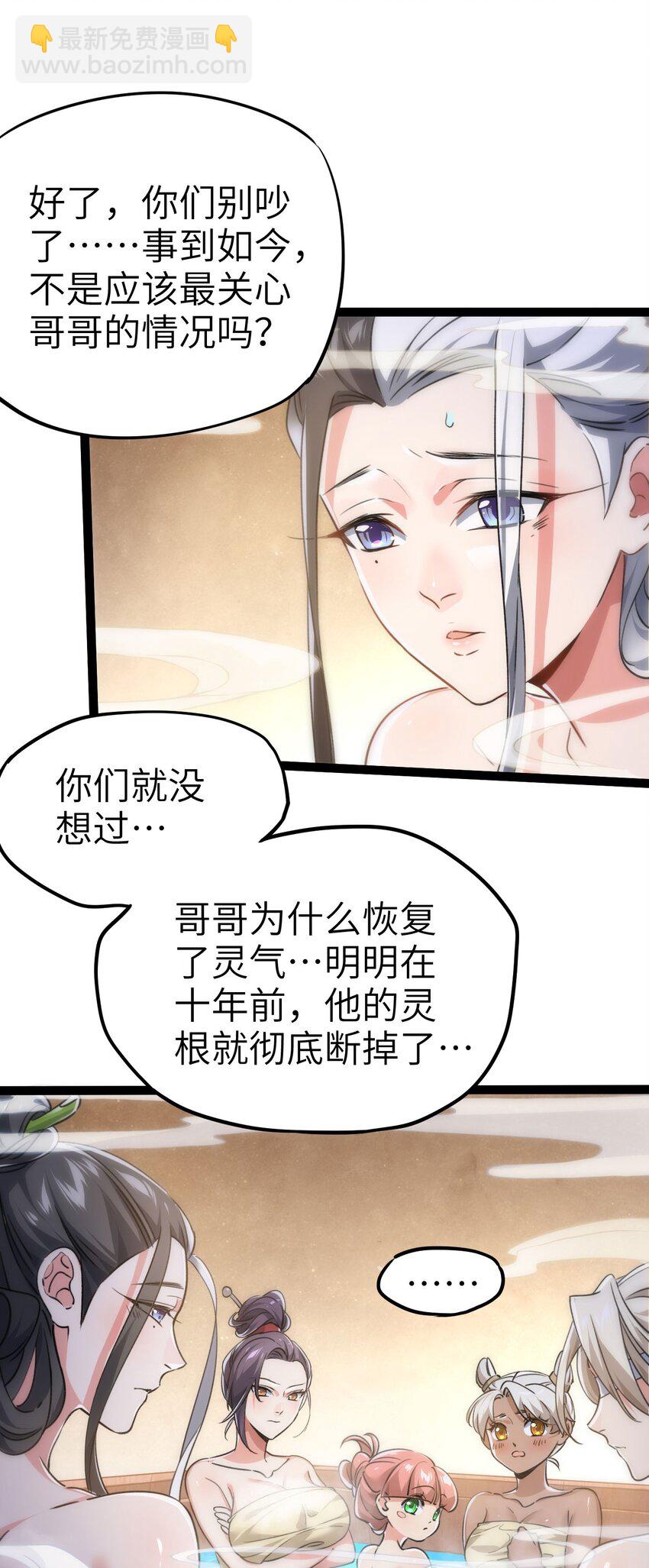 《修仙界唯一纯爷们》第四话 一起洗大澡！ 第48页