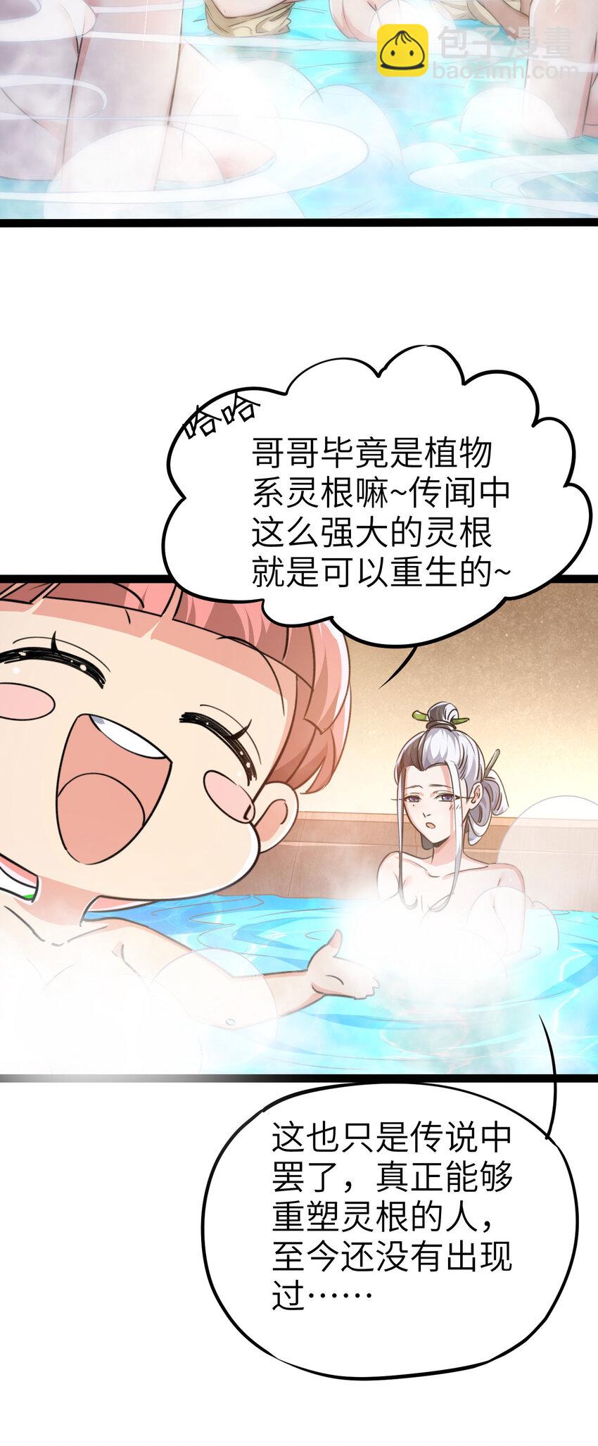 《修仙界唯一纯爷们》第四话 一起洗大澡！ 第49页