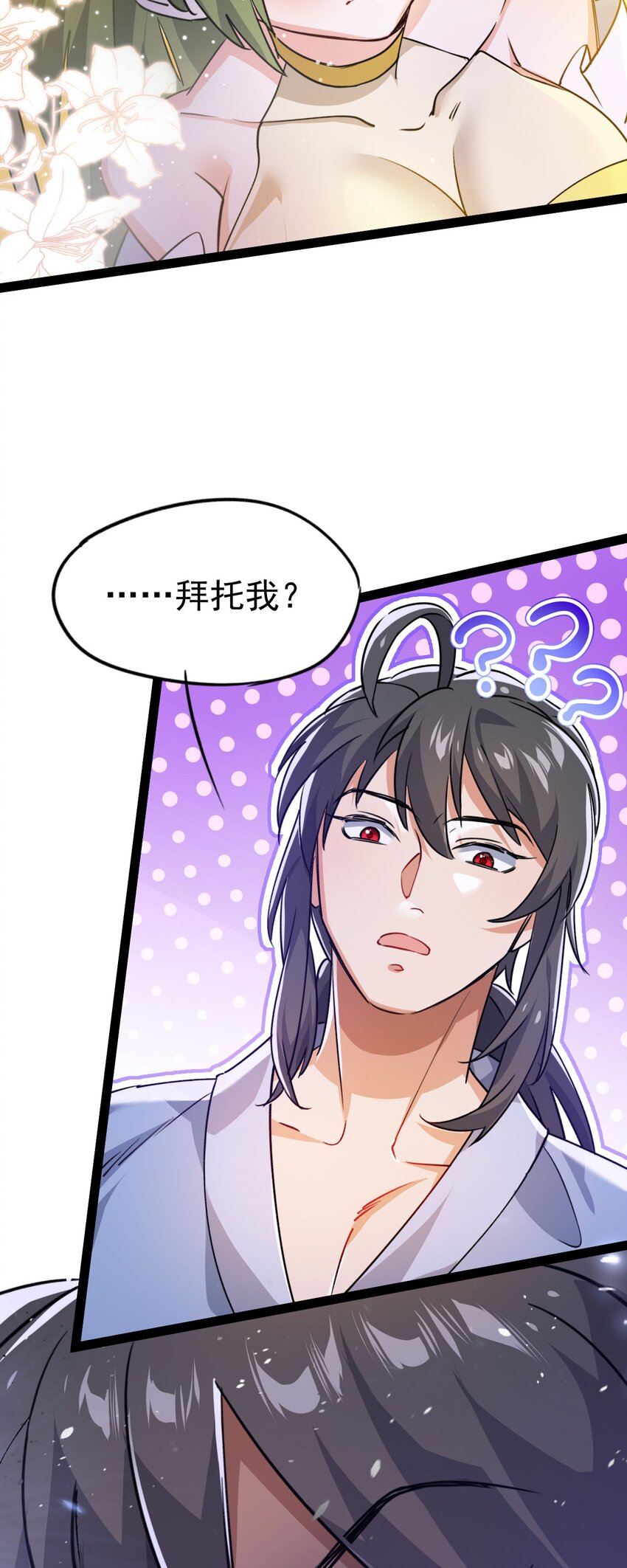 《修仙界唯一纯爷们》第十话 你是我的神！ 第32页