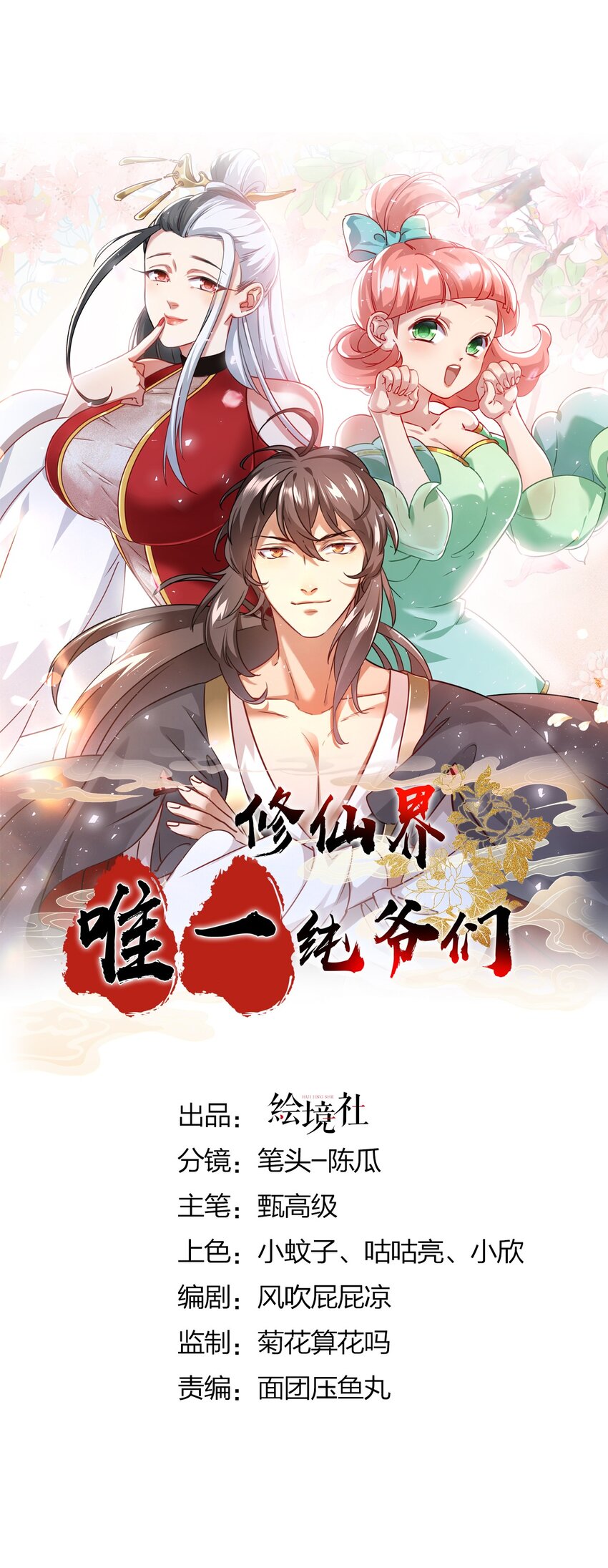 《修仙界唯一纯爷们》第九话 不要怜惜我 第1页